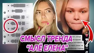 ⚡️Елена, АЛЁ - Смысл тренда, который всех бесит! Кто такая Елена, и почему ее клиентка неадекват?