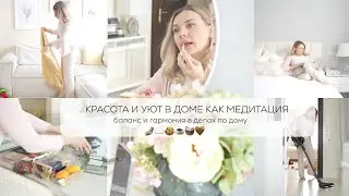 КРАСОТА И УЮТ В ДОМЕ, КАК МЕДИТАЦИЯ 🧘‍♀️✨🤎🕯️баланс и гармония в делах по дому