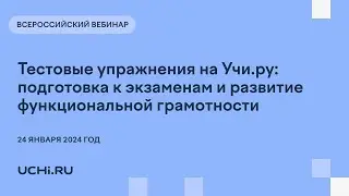 Тестовые упражнения на Учи.ру: подготовка к экзаменам и развитие функциональной грамотности