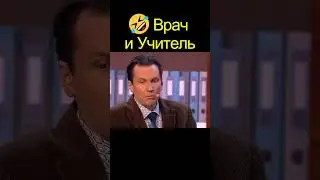 🤣 Врач и Учитель | РАБОТА | уральские пельмени 