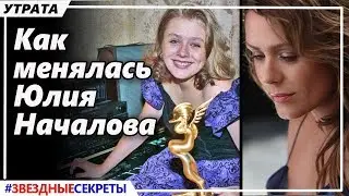 🔔 Как менялась Юлия Началова. Детство, юность, замужество, творчество, последние годы