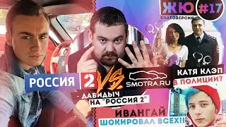ЖЮ#17 / Давидыч vs. 