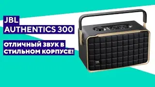 Распаковка и краткий обзор колонки JBL Authentics 300.