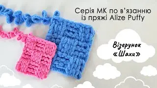 Як зв'язати плед із пряжі Алізе Пуффі візерунком 