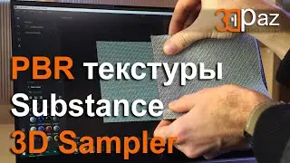PBR текстуры в Substance 3D Sampler