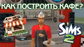 КАК ПОСТРОИТЬ КАФЕ В СИМС 2? / СТРОИТЕЛЬСТВО THE SIMS 2 /SPEED BUILD