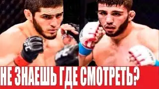 СМОТРЕТЬ БОЙ UFC ИСЛАМ МАХАЧЕВ - АРМАН ЦАРУКЯН