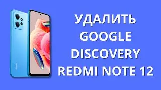 Как удалить google discovery Xiaomi Redmi Note 12?