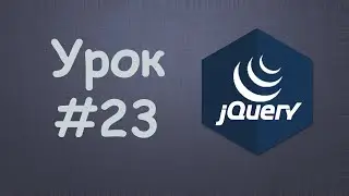 Изучаем jQuery | Урок №23 - Красивая анимация