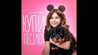 Милана Хаметова - Купи пёсика