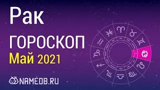 Знак Зодиака Рак - Гороскоп на Май 2021