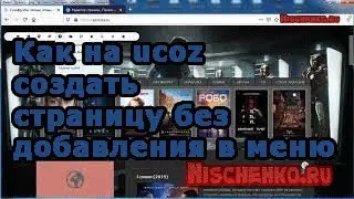Как на ucoz создать страницу без добавления в меню