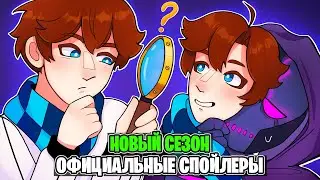 Все ОФИЦИАЛЬНЫЕ Спойлеры Лололошки Про Новый Сезон
