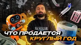 Что продается круглый год | ТОП 5 всесезонных товаров в 2025 году