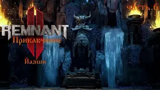 Remnant II ☣ часть 6 ☣ Йаэши : Приют богини ☣  Режим приключения  ☣ Прохождение