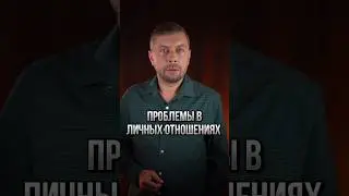 Если начались проблемы в личных отношениях 