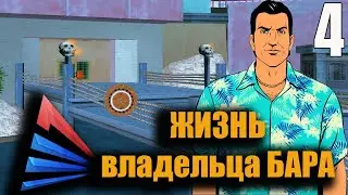 Жизнь владельца бара №4 серия