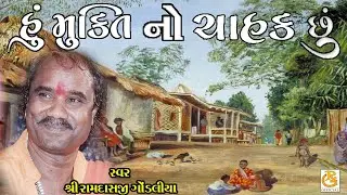 હુ મુક્તિ નો ચાહક છુ || HU MUKTI NO CHAHAK CHU || રામદાસજી ગોંડલીયા || RAMDASJI GONDLIYA