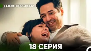 У меня есть проблема 18 серия Финал (русский дубляж)