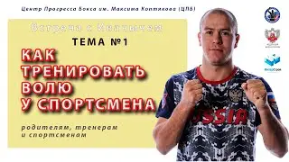 Как развить ВОЛЮ у спортсмена - Тренировка воли - Встречи с Иванычем