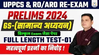 UP PCS & RO/ARO 2024 l Full Length Mock Test-1 | (सामान्य अध्ययन ) Detailed Live Solution