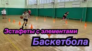 Эстафеты с элементами баскетбола.