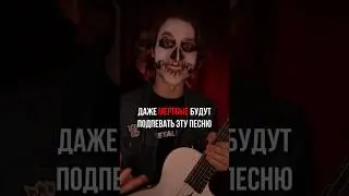 💀 САМАЯ ЖУТКАЯ ПЕСНЯ НА ГИТАРЕ