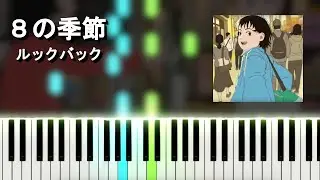 8の季節 - haruka nakamura『ルックバック』OST (ピアノ)