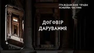 Договір дарування