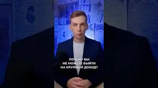 НЕ МОЖЕТЕ ВЫЙТИ НА КРУПНЫЙ ДОХОД?
