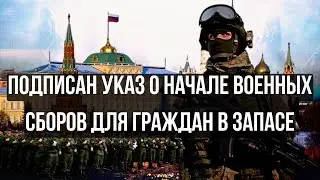 В. ПУТИН ПОДПИСАЛ УКАЗ О НАЧАЛЕ ВОЕННЫХ СБОРОВ ДЛЯ ГРАЖДАН В ЗАПАСЕ