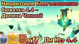 🔴Сюжетка Ли Юэ 4.4  - Нефритовое Благословение🔴Долина Чэньюй на 100%🔴Ли Юэ на 100%🔴Genshin Impact