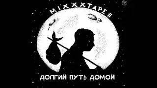 Oxxxymiron - Ultima Thule (БЕЗ МАТА)