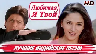 Единственная ❤️ | HD | Hum Tumhare Hain Sanam | Шахрукх Кхан | Мадхури Дикшит | Индийские Песни