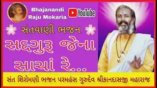 સદ્દગુરુ જેના સાચાં રે | સંત શિરોમણી ભજન પરમહંસ બ્રહ્મલીન ગુરુદેવ શ્રીકાનદાસજી મહારાજ | kandas Bapu