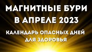 Магнитные бури в апреле 2023. Календарь магнитных бурь на апрель 2023: самые опасные дни месяца.