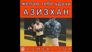 ЧОРШАНБИЕВ АЗИЗХАН - БОЙ ЗА ПОЯС ! УДАЧИ ТЕБЕ БРАТ МОЙ!