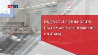 РЖД могут возобновить пассажирское сообщение с Китаем