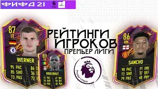 РЕЙТИНГИ ИГРОКОВ АПЛ В ФИФА 21 I FIFA 21 РЕЙТИНГИ ИГРОКОВ PREMIER LEAGUE I raitings prediction 0+