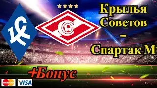 Крылья Советов - Спартак М / РПЛ / Прогноз и Ставки на Футбол 30.07.2021