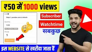 Rs 50 मैं 1000 | Youtube par Views kaisa badhaye | paid youtube views ?