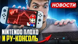 У Nintendo проблемы | Первая Эльбрус Консоль | Black Myth Wukong