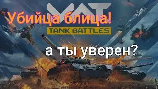 MWT - убийца блица! А ты в этом уверен?