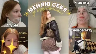 МЕНЯЮ СЕБЯ (жоска)