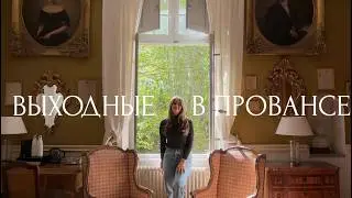 Путешествие в Прованс и жизнь в поместье 18 века | Франция