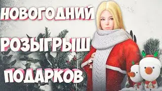 Black Desert Mobile Новогодний Розыгрыш Подарков / Бесплантые Питомцы