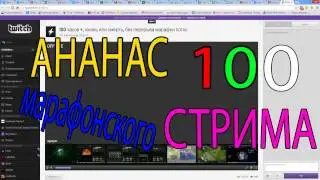 Ананас марафонского стрима 100 титул топ геймера 13.08.2013 15:00