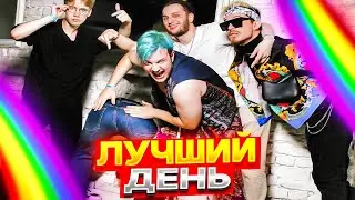 Пятёрка Рассказал Историю про Лучший День 🤤(в гей клубе🌈)