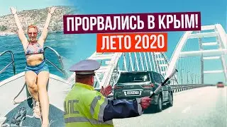 Через Краснодар в Крым. Лето 2020 Крымский мост ГДЕ ВСЕ ЛЮДИ? Цены на бензин и мобильная связь.