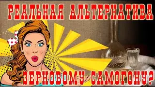 Реальная альтернатива зерновому самогону?